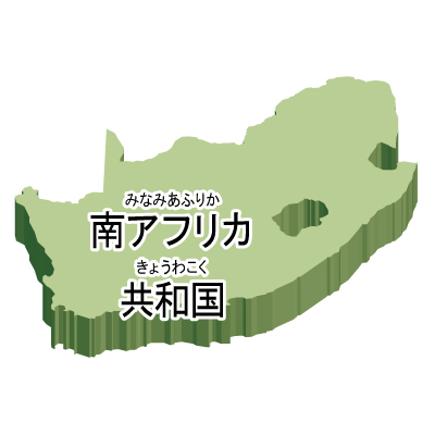 南アフリカ共和国無料フリーイラスト｜漢字・ルビあり・立体(緑)